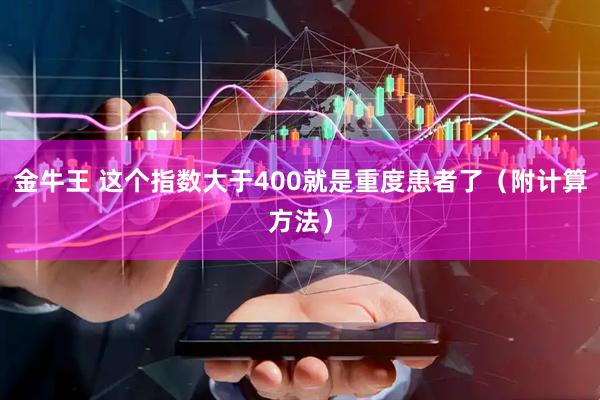 金牛王 这个指数大于400就是重度患者了（附计算方法）